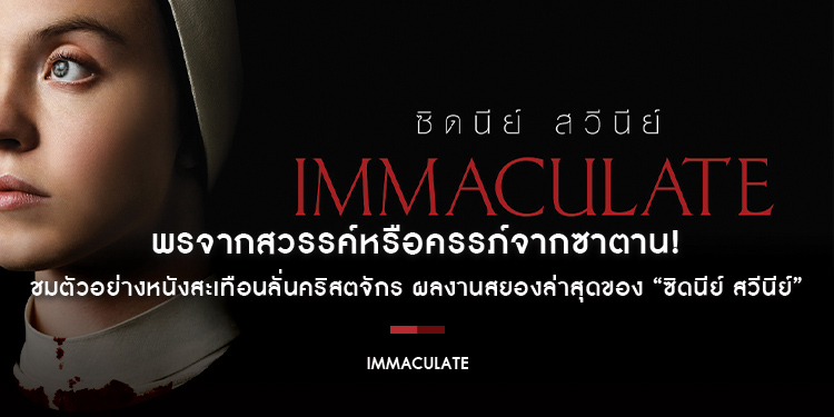 พรจากสวรรค์หรือครรภ์จากซาตาน! ชมตัวอย่างหนังสะเทือนลั่นคริสตจักร “Immaculate” ผลงานสยองล่าสุดของ “ซิดนีย์ สวีนีย์” 21 มีนาคมนี้ ในโรงภาพยนตร์